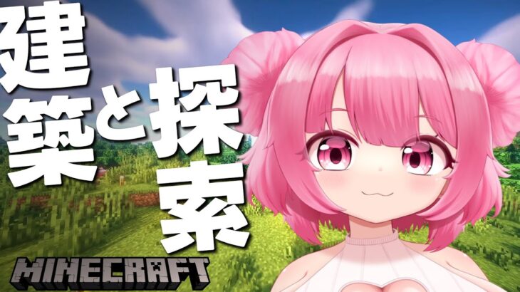 【マイクラ/雑談】建築と探索となにか【マインクラフト】【Vtuber】