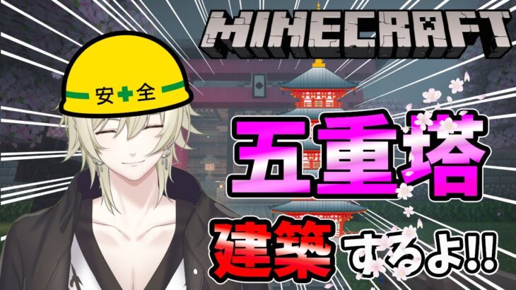 【スト鯖マイクラ】マイクラ初心者、五重塔建築してみる!!「島」まるごと開拓！～長編企画～(Vtuber JP/EN)