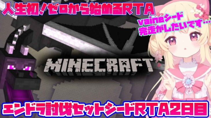 【マインクラフト】新人Vtuber田中雛花、MODを入れることに成功した2日目【RTA】