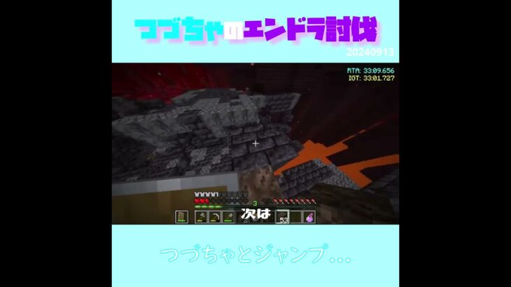 【マイクラ】つづちゃとジャンプ…　 fromつづちゃのエンドラ討伐！2024/09/13　#Minecraft　#Shorts　#rta