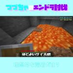 【マイクラ】理想的な溶岩だまり　 fromつづちゃのエンドラ討伐！2024/09/13　#Minecraft　#Shorts　#rta