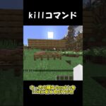 #マイクラ 「一分コマンド解説 killコマンド」#マインクラフト #minecraft #ゆっくり霊夢 #ゆっくり魔理沙 #shorts