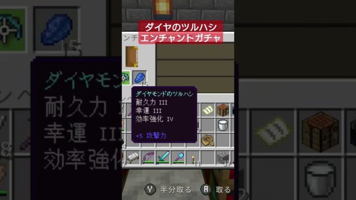 ダイヤのツルハシにエンチャントをつける　何が出るかな?【マイクラ】統合版 #minecraft #マインクラフト #マイクラ