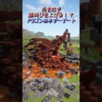 【マイクラ】火を吐き目を光らせ咆哮を上げる！ドラゴン型のネザーゲートの装飾　#マイクラ #マインクラフト #マイクラ建築 #minecraft #ネザーゲート