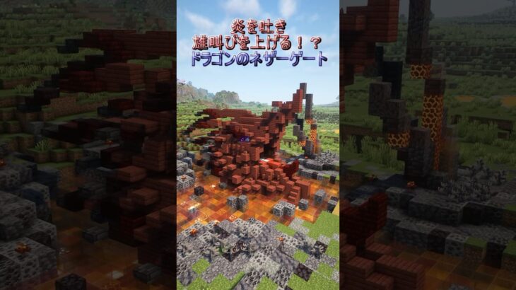 【マイクラ】火を吐き目を光らせ咆哮を上げる！ドラゴン型のネザーゲートの装飾　#マイクラ #マインクラフト #マイクラ建築 #minecraft #ネザーゲート