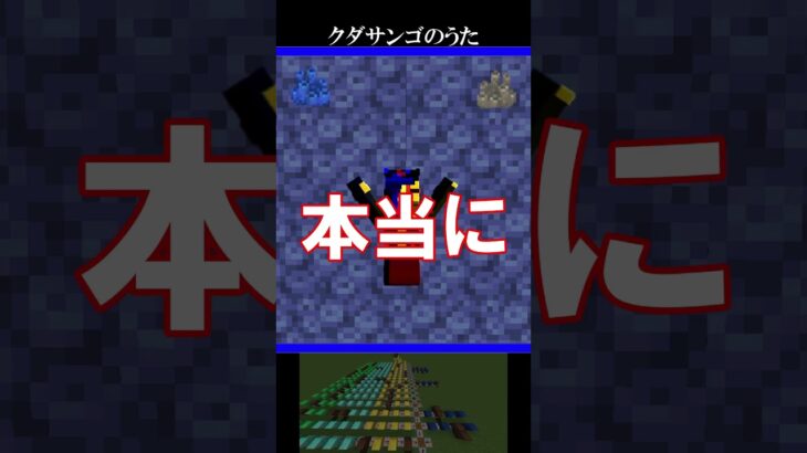 某ミレポラサンゴにあこがれて…【クダサンゴのうた】 #マイクラ #マインクラフト  #コマンド  #minecraft  #ミレポラサンゴ #クダサンゴ #音楽 #音ブロック