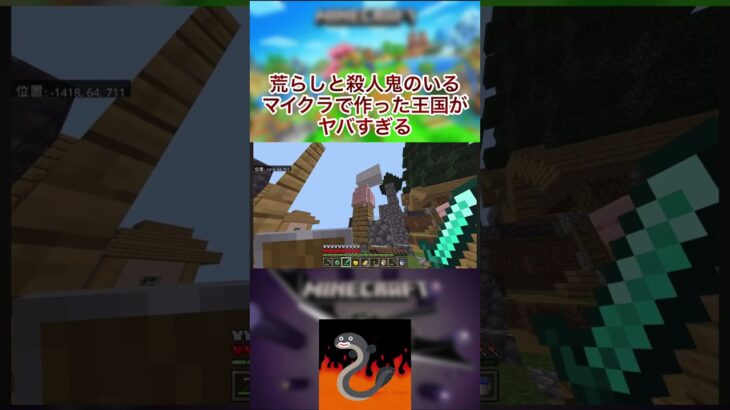 【マイクラ】王国を作りたいのに荒らしと殺人鬼がいるせいでこうなる#切り抜き　#マイクラ#マインクラフト　#minecraft  #ゲーム実況　#ヨビ