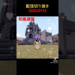 和風建築と違うの混じってる? #マイクラ #マインクラフト #建築 #巨大建築 #minecraft #和風建築