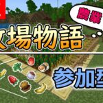 【#minecraft】 ≪視聴者参加型≫ リアル牧場物語 農業建築を作る！！