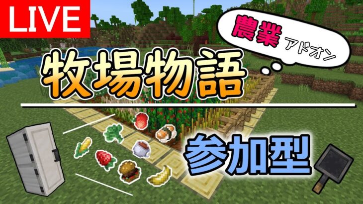 【#minecraft】 ≪視聴者参加型≫ リアル牧場物語 農業建築を作る！！