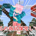 【マイクラ】ゆるるの作った家を爆発してみた結果 #minecraft #マイクラ #マインクラフト #マイクラ実況