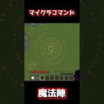 マイクラのコマンドで魔法陣作ってみた！#コマンドブロック #コマンド #マインクラフト #統合版コマンド #まいくら #マイクラ #minecraft