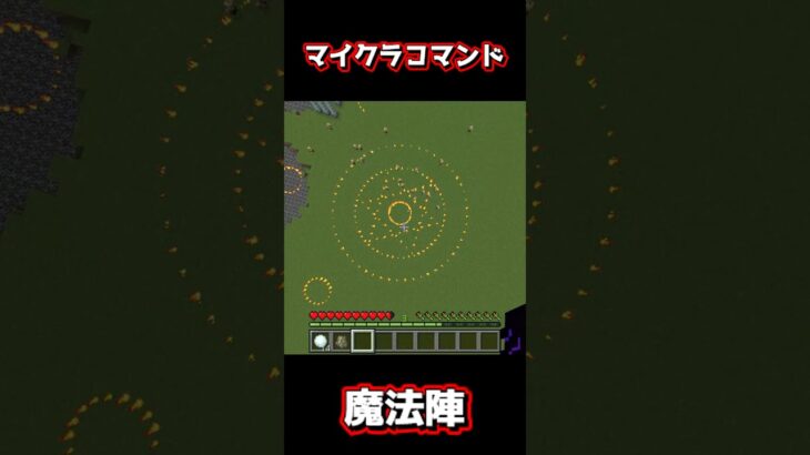 マイクラのコマンドで魔法陣作ってみた！#コマンドブロック #コマンド #マインクラフト #統合版コマンド #まいくら #マイクラ #minecraft