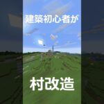 【建築初心者が】村を改造した結果・・・？？ #マインクラフト #れら #minecraft