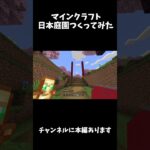 【マイクラ】日本庭園をサバイバルでつくってみた。  #minecraft