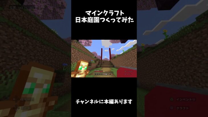 【マイクラ】日本庭園をサバイバルでつくってみた。  #minecraft