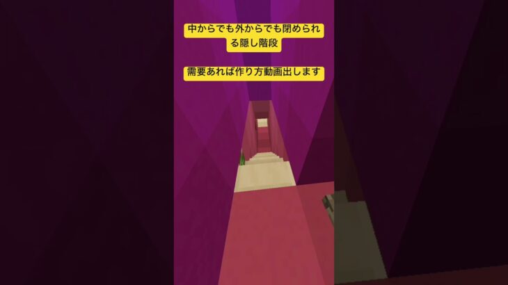 【マイクラ】中からでも外からでも開閉できる隠し階段作ってみた！#統合版コマンド #マインクラフト #マイクラ統合版 #minecraft