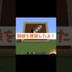 【ガクブチ建築】#マイクラ #マインクラフト #minecraft