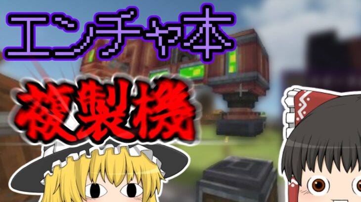 【minecraft】エンチャント複製機…だと！？