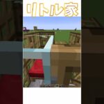 建築力が無くても自慢できる家 #minecraft