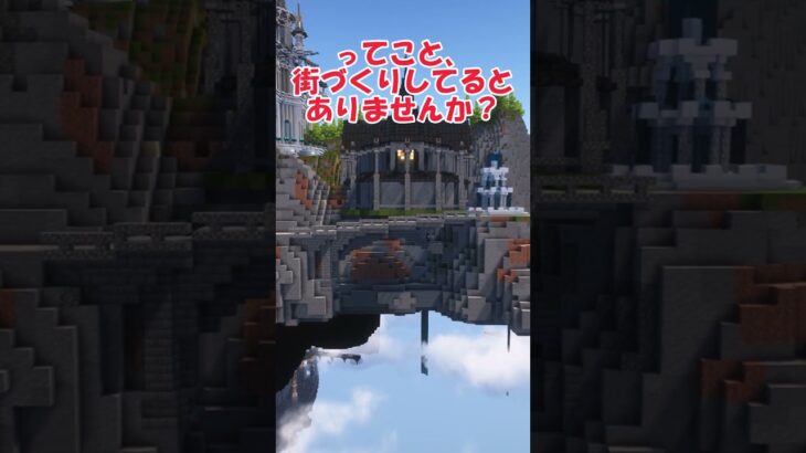 【マイクラ】この空間何建築すればいいの #マイクラ建築 #建築 #マインクラフト #建築チャンネル #minecraft