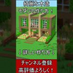 【マイクラ建築】綺麗ですぐ作れる！簡単で綺麗な木造豪邸の作り方！【便利装置・回路・トラップ】#マイクラ  #マインクラフト #minecraft #Minecraft　#shorts