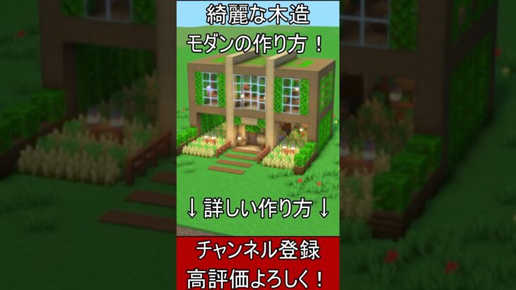 【マイクラ建築】綺麗ですぐ作れる！簡単で綺麗な木造豪邸の作り方！【便利装置・回路・トラップ】#マイクラ  #マインクラフト #minecraft #Minecraft　#shorts