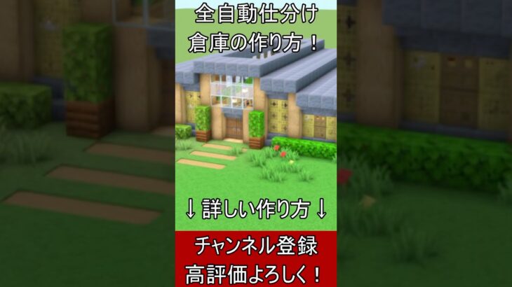 【マイクラ建築】全自動仕分け装置付きの倉庫の作り方！【便利装置・回路・トラップ】#マイクラ  #マインクラフト #minecraft #Minecraft　#shorts