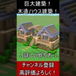 【マイクラ建築】誰も教えない綺麗な２つの家の木造豪邸の作り方！【便利装置・回路・トラップ】#マイクラ  #マインクラフト #minecraft #Minecraft　#shorts