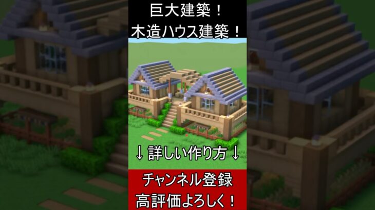 【マイクラ建築】誰も教えない綺麗な２つの家の木造豪邸の作り方！【便利装置・回路・トラップ】#マイクラ  #マインクラフト #minecraft #Minecraft　#shorts