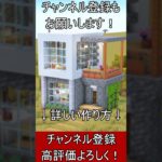 【マイクラ建築】誰も教えない凝灰岩のキレイな家の作り方！【便利装置・回路・トラップ】#マイクラ  #マインクラフト #minecraft #Minecraft　#shorts