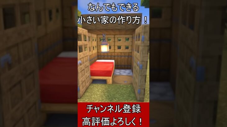 【マイクラ建築】序盤にこそオススメ！なんでもできて誰でも作れる小さな家の作り方！【便利装置・回路・トラップ】#マイクラ  #マインクラフト #minecraft #Minecraft　#shorts