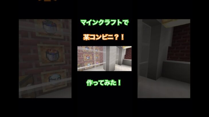 マインクラフトで某コンビニ作ってみた！#マインクラフト #マイクラ #マイクラ建築 #minecraft #まいくら #ゲーム実況 #建築 #セブンイレブン #minecraftbuilding