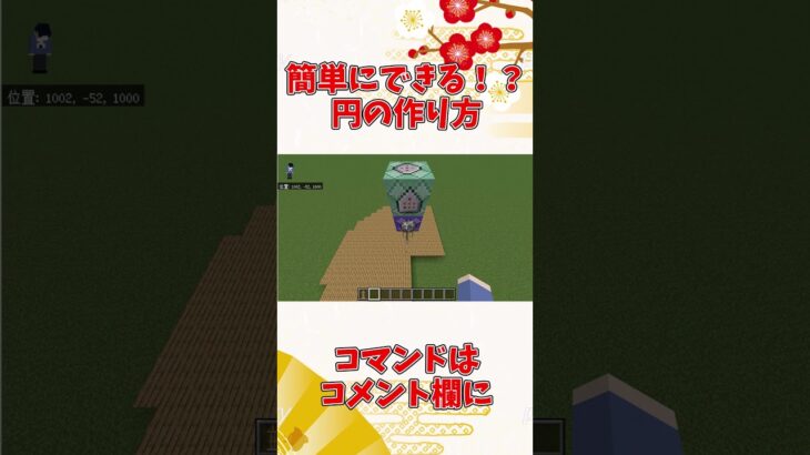 【マイクラコマンド】簡単に作れる！？円生成コマンド #minecraft #shorts #マイクラコマンド