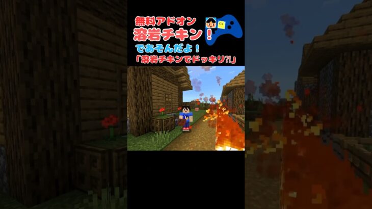 溶岩チキン⁉️それは一体何❓#minecraft #マイクラ #マイクラ統合版 #マインクラフト #溶岩チキン#shorts #愛のしるし