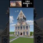 【マイクラ】少しファンタジーな教会を建ててみた！  #建築 #minecraft #マインクラフト #マイクラ #教会 #shorts