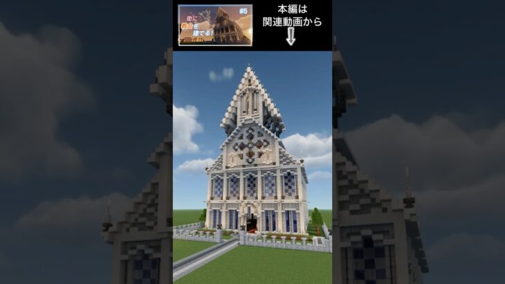 【マイクラ】少しファンタジーな教会を建ててみた！  #建築 #minecraft #マインクラフト #マイクラ #教会 #shorts