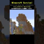 【マイクラ建築】山の地形を活かして炭鉱街を作ってみた #minecraft  #マインクラフト #マイクラ  #マイクラ建築 #マインクラフト建築 #おしゃれ建築 #サバイバル建築 #shorts