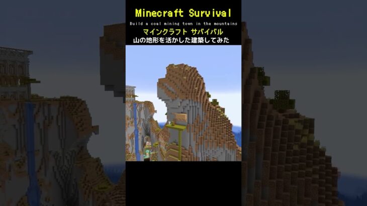 【マイクラ建築】山の地形を活かして炭鉱街を作ってみた #minecraft  #マインクラフト #マイクラ  #マイクラ建築 #マインクラフト建築 #おしゃれ建築 #サバイバル建築 #shorts