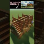 【マイクラ】サトウキビが収穫できる家を建ててみた！ #マイクラ #建築 #minecraft #サトウキビ #マインクラフト #shorts