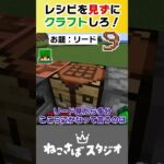 レシピを見ずにクラフトしろ！リード編 #minecraft #shorts