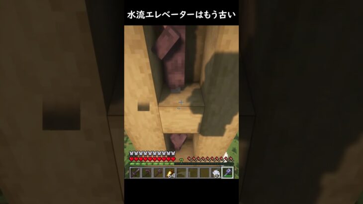 水流エレベーターはもう古いよ #マイクラ #minecraft #shorts