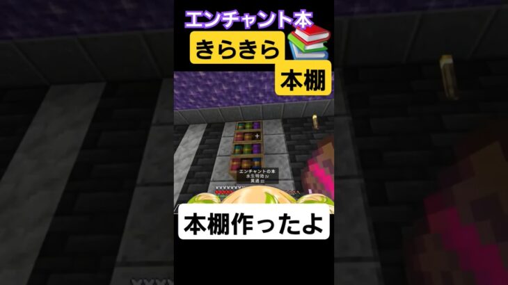 エンチャント本棚わーいっ！！📖´-#minecraft #マイクラ #マインクラフト #shorts