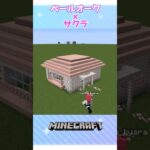 【マイクラ】ペールオークとサクラでどんなお家が建つ？　#minecraft 　#shorts #short