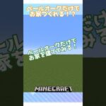 【マイクラ】ペールオークだけでどんなお家が建つ！？　#minecraft 　#shorts #short