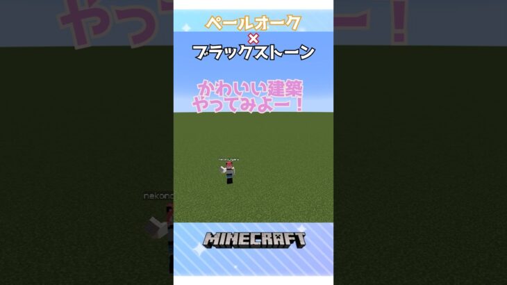 【マイクラ】ペールオークとブラックストーンでかわいい建築！？　#minecraft 　#shorts #short