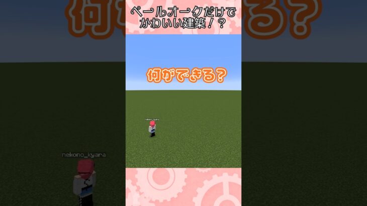 【マイクラ】何ができる？ペールオークだけでかわいい建築♪ #minecraft 　#shorts #short