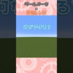 【マイクラ】ペールオークと樹脂レンガでかわいい建築、何ができる？ #minecraft 　#shorts #short