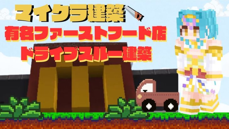 【#minecraft 】  有名ハンバーガー店のドライブスルー建築🚙💥 ほしのあーたんと😘   #新人vtuber #shorts