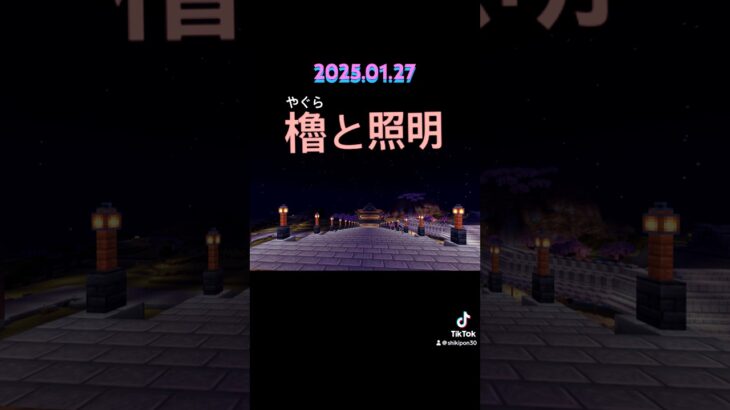 #マイクラ #マインクラフト #和風建築 #巨大建築 #minecraft #城 #youtubeshorts